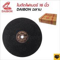 DAIBON ใบตัดเหล็ก ฉลาม 16" ไดบอน แผ่นตัดเหล็ก 16 นิ้ว ( CUTTING WHEEL ) แผ่นตัดไม่แตกหรือหักง่ายขณะตัดงาน  ST MYHOME