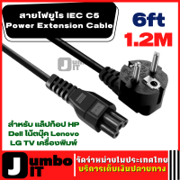 สายไฟยูโรIEC C5 Power Extension Cable(1ชิ้น) 1.2M 6ft สายไฟ EU AC สำหรับแล็ปท็อปHP Dellโน้ตบุ๊คLenovo LG TVเครื่องพิมพ์ สายไฟ สายเคเบิล สายไฟอเนกประสงค์ อะแดปเตอร์