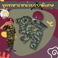 ชุดอาชีพเด็ก ชุดทหารบก ชุดหน่วยรบพิเศษ เด็ก 2-9ปี ชุดเด็ก อาชีพในฝัน เสื้อผ้าเด็ก