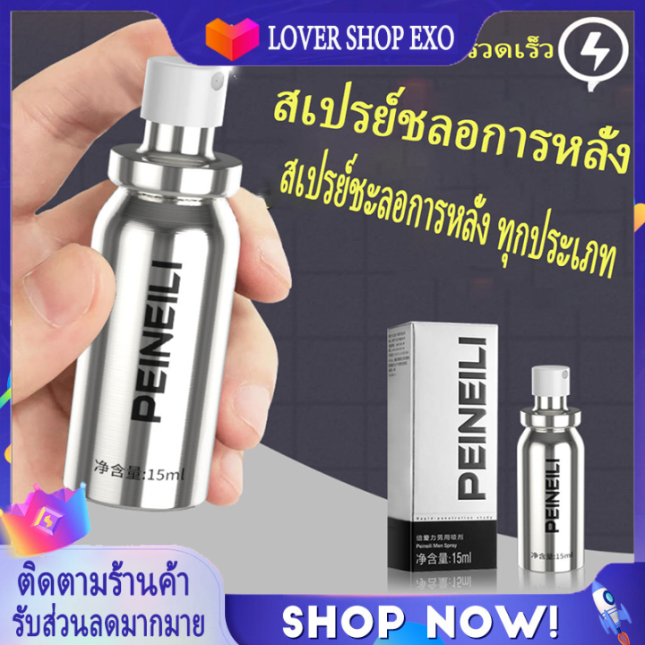 ขายดีที่สุด สเปรย์อึดทนนาน Peineili ของแท้ อึดทนนาน สเปรย์ชลอหลั่ง ขนาด ...