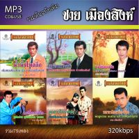 cd usb mp3 รวมเพลงต้นฉบับ ชาย เมืองสิงห์รวม 79 เพลง ระบบเสียงคุณภาพ 320k #เพลงลูกทุ่งเก่า