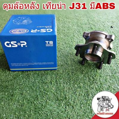 ลูกปืนล้อหลัง (ทั้งดุม) NISSAN Teana เทียน่า J31 มี ABS ยี่ห้อ GSP รหัส 9400011 (จำนวน 1 ข้าง)