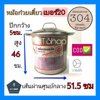 **รุ่นอย่างหนา**หม้อก๋วยเตี๋ยว สแตนเลส304  เบอร์20(เส้นผ่านศูนย์กลาง51.5ซม)