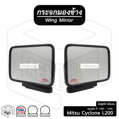 กระจกมองข้าง มิตซูบิชิ ไซโคลน L200 1989-1995 (ขวา-ซ้าย) ( ข้างละ ) หมุนมือ Mitsubishi Cyclone กระจกข้าง กระจกติดประตู รถยนต์