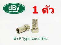 หัว F-Type แบบเกลียว 1 ตัว (เลือกจำนวน)