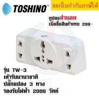 ปลั๊กแปลง 3 ช่อง เป็น 2 ขาแบน ยี่ห้อ Toshino รุ่น Tw-3 รองรับไฟ 2000 วัตต์ by JSGadget