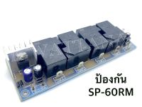 ป้องกันลำโพง รุ่น SP-60RM