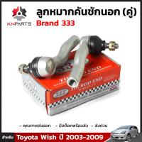 ลูกหมากคันชักนอก สำหรับ Toyota Wish ปี 2003-2009 Brand 333 (คู่)