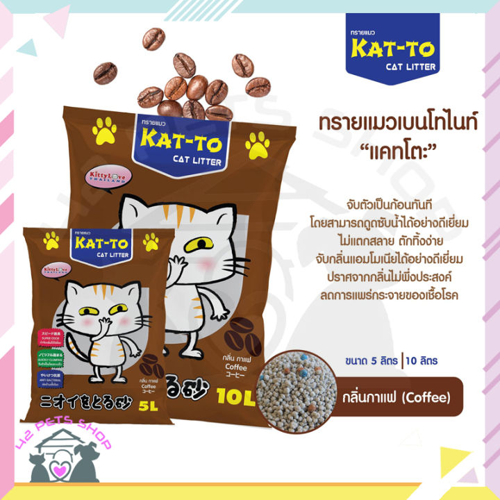 42pets-katto-ทรายแมว-แคทโตะ-ขนาด-5-ลิตร-10-ลิตร-มี-4-กลิ่น-กลิ่นกาแฟ-กลิ่นเลมอน-กลิ่นแอปเปิ้ล-สตอเบอรี่