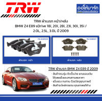 TRW ผ้าเบรก หน้า/หลัง BMW Z4 E89 sDrive 18i, 20i, 28i, 23i, 30i, 35i / 2.0L, 2.5L, 3.0L ปี 2009