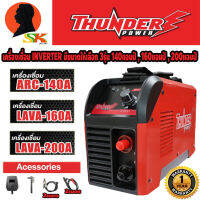 เครื่องเชื่อม ตู้เชื่อม INVERTER มีขนาดให้เลือก 140A , 160A , 200A พร้อมอุปกรณ์ครบชุด ยี่ห้อ THUNDER (รับประกันสินค้า 1ปี)