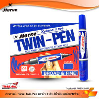 ปากกาเคมี Horse Twin-Pen ตราม้า 2 หัว สีน้ำเงิน (กล่อง/12ด้าม)