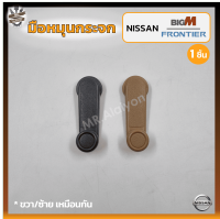 มือหมุนกระจก NISSAN BIG-M / FRONTIER D22 (นิสสัน บิ๊กเอ็ม/ฟรอนเทียร์ ดี22) (ชิ้น) OEM