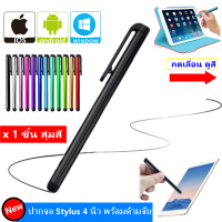 ++ โปร 10 ชิ้น 45 บาท ++ stylus pen ปากกา จิ้มหน้าจอ ทัชสกรีน ยางซิลิโคนนุ่ม ลื่น คลิ๊กง่าย พกพาสะดวก รองรับ โทรศัพท์ ไอแพด สำหรับ Sumsung Huawei Android