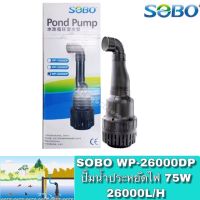 สุดคุ้ม โปรโมชั่น SOBO WP-26000DP ปั๊มน้ำบ่อปลา ปั๊มน้ำ 75W ราคาคุ้มค่า ปั๊ม น้ำ ตู้ ปลา