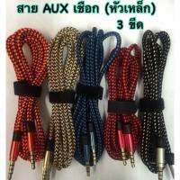 สาย AUX 3.5mm 2หัว (สายเชือก 1.50 เมตร)