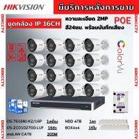 ชุดกล้องวงจรปิดIP 16ตัว2MP Hikvision ภาพสีเสียง24ชม.ระบบPOE ไม่ต้องเดินสายไฟ DS-2CD1027G0-LUF-NVR 16ช่องพร้อมอุปกรติดตั้ง