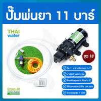 ปั๊มน้ำ12V ปั๊มพ่นยา12V ปั๊มพ่นยา12โวลต์ 11 บาร์ 160PSI GREEN-08 ชุด 18