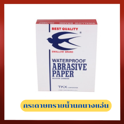 กระดาษทราย นกนางแอ่น (swallow)  ราคาต่อแผ่น  กระดาษทราย นกนางแอ่น (swallow) ราคายกแพค 10 ใบ  กระดาษทรายน้ำ ตรานกนางแอ่นมีทุกเบอร์