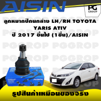 ชุดช่วงล่าง TOYOTA YARIS AITV ปี 2017 ขึ้นไป/AISIN