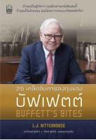 25 เคล็ดลับการลงทุนของบัฟเฟตต์ ถ้าคุณเป็นผู้บริหาร คุณต้องอ่านหนังสือเล่มนี้ ถ้าคุณเป็นนักลงทุน คุณไม่อยากรวยแบบบัฟเฟตต์หรือ? ผู้เขียน L. J. Rittenhouse (แอล เจ ริทเทนเฮาส์) ผู้แปล ดร. วีระพงษ์ ชุติภัทร์, ทิวัตถ์ ชุติภัทร์