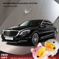 RAC ผ้าคลุมรถยนต์  ตรงรุ่น 100% พร้อมส่ง! ผ้าคลุมรถ Benz S Class (W222)  ผ้าคลุมกันแดดรถ ผ้าคลุมรถ