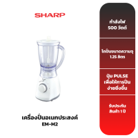 SHARP เครื่องปั่น รุ่น EM-M2 (1.25 ลิตร)