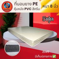 Sm ที่นอนยาง PE หุ้มหนัง PVC (นอนได้สองด้าน)  ขนาด 5 ฟุต หนา 8 นิ้ว สีครีม ส่งฟรี