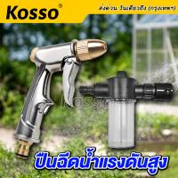 Kosso หัวฉีดน้ำแรงสูง ปืนฉีดน้ำ ทำความสะอาด หน้าต่าง รางน้ำ ทางเดิน รถยนต์ รดน้ำต้นไม้ ราคาต่อชิ้น สินค้าพร้อมส่ง #519 #09A ^FXA