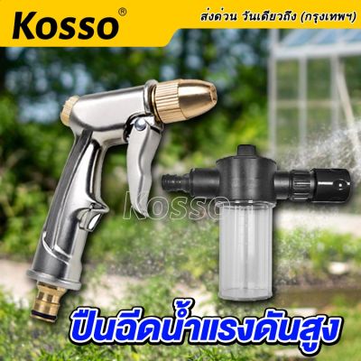 Kosso หัวฉีดน้ำแรงสูง ปืนฉีดน้ำ ทำความสะอาด หน้าต่าง รางน้ำ ทางเดิน รถยนต์ รดน้ำต้นไม้ ราคาต่อชิ้น สินค้าพร้อมส่ง 519 09A FXA