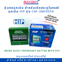 ปุ่มกดฉุกเฉิน Break Glass Emergency Button with Key ยี่ห้อ HIP รุ่น CM-ABK900A สำหรับเปิดประตูในกรณีฉุกเฉิน