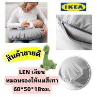 Ikea แท้จากช็อป Len เลียน หมอนรอง ให้นม สีเทา จากฝ้ายธรรมชาติ ป้องกันภูมิแพ้ ขนาด60x50x18 ซม.