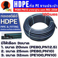 ท่อประปา ชนิด HDPE มีขนาดให้เลือก 20mm(4หุล) , 25mm(6หุล) , 32mm(1นิ้ว) ความยาว 100เมตร ยี่ห้อ STANDARD (ฝ่านมาตราฐาน มอก. 982-2556)