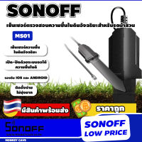 Sonoff MS01 เซ็นเซอร์ตรวจสอบความชื้นในดินอัจฉริยะ สำหรับรดน้ำสวน