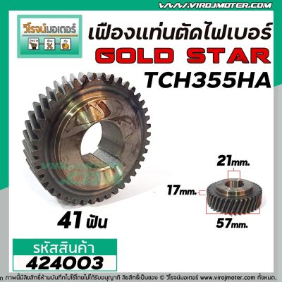 เฟืองเครื่องตัดไฟเบอร์ LG , GOLD STAR รุ่น TCH355HA  #424003