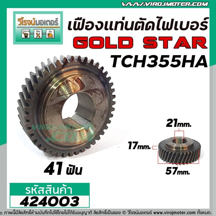 เฟืองเครื่องตัดไฟเบอร์-lg-gold-star-รุ่น-tch355ha-424003