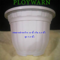 PLOYWARN กระถางพลาสติก  ขนาด 10 นิ้ว