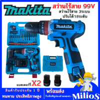 MAKITA สว่านไร้สาย 99V 3ระบบ (เจาะ กระแทก ขันน๊อต) ปรับซ้าย-ขวา แบตเตอร์รี่Li-ion 2ก้อน พร้อมกล่องเก็บและอุปกรณ์พื้นฐาน สว่านแบตเตอรี่