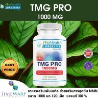 ProHealth TMG Pro Tablets อาหารเสริมเพิ่มเมทิล ช่วยเสริมการดูดซึม NMN (1000 มก.120 เม็ด)