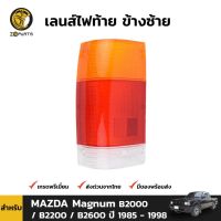 (อะไหล่รถยนต์) เลนส์ไฟท้าย ฝาไฟท้าย ข้างซ้าย สำหรับ MAZDA Magnum B2000 / B2200  ปี 1985 - 1998 ร้าน พัฒนสินอะไหล่ยนต์