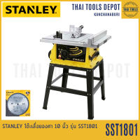 STANLEY โต๊ะเลื่อยองศาไฟฟ้า 10 นิ้ว รุ่น SST1801 (1800W) รับประกันศูนย์ 2 ปี