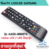 รีโมททีวี ซัมซุง Samsung ใช้กับทีวีซัมซุง จอแบน LCD / LED ใช้ได้ทุกรุ่น ใส่ถ่านใช้งานได้เลย รีโมททีวี ราคาถูกที่สุด! พร้อมส่ง!