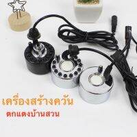 เครื่องสร้างควัน เครื่องทำควัน หมอกอัตโนมัติ พร้อม adaptorพร้อมไ ฟLED อุปกรณ์ตกแต่งสวน น้ำพุฮวงจุ้ย ทำหมอก น้ำพุบ่อปลา เครื่องพ่นควัน