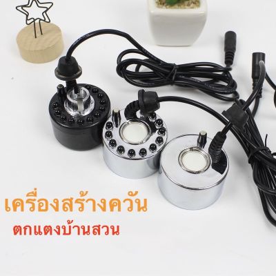 เครื่องสร้างควัน เครื่องทำควัน หมอกอัตโนมัติ พร้อม adaptorพร้อมไ ฟLED อุปกรณ์ตกแต่งสวน น้ำพุฮวงจุ้ย ทำหมอก น้ำพุบ่อปลา เครื่องพ่นควัน