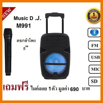 สินค้าขายดี!!! Music D.J. M-M991+ Bluetooth/USB/SD CARD/FM/Mic ลำโพงเคลื่อนที่/ดอก 8 นิ้ว รับประกันศูนย์ 1 ปี ฟรี ไมค์ลอย 1 ตัว ที่ชาร์จ แท็บเล็ต ไร้สาย เสียง หูฟัง เคส ลำโพง Wireless Bluetooth โทรศัพท์ USB ปลั๊ก เมาท์ HDMI สายคอมพิวเตอร์