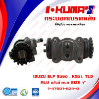 กระบอกเบรค ISUZU ELF S250 , KS21 , TLD RLU กระบอกเบรกหลัง ซ้ายบน อีซูซุ เอว เอส 250 เคเอส 21 ทีแอลดี I-KUMAS O.E.M. 1-47601-634-0