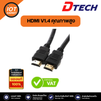 CABLE HDMI V1.4 DTECH สายมาตรฐานสูง ของแท้ คุณภาพดี ราคาถูก มีความยาว 5เมตร ,10เมตร