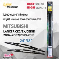 Lynx 605 ใบปัดน้ำฝน มิตซูบิชิ แลนเซอร์ 2004-2007/2010-2013 ขนาด 24"/ 18" นิ้ว Wiper Blade for Mitsubishi Lancer CK2/EX/Cedia 2004-2007/2010-2013 Size 24"/ 18"