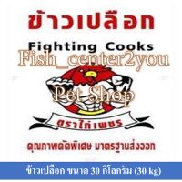 ข้าวเปลือกไก่ตราไก่เพชร 30กิโล 1กระสอบ