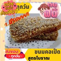 A ขนมคอเป็ดงาขาว ไส้ถั่ว - ขนมมงคล อร่อยมากๆ แพค8ชิ้น ขนมโบราณ ของว่าง ถั่ว ธัญพืช อาหารว่าง งาขาว งาดำ ขนมคอเป็ด คอเป็ด